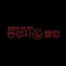 동업클럽 이미지