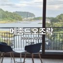 조락 | 제주올레길이 가깝고 철새를 만날 수 있는 서귀포포숙소 메종드오조락