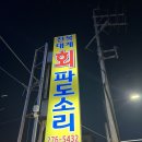 파도소리 | 포항 구룡포 맛집 파도소리 대게와 회 제대로 먹은 후기