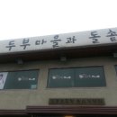 두부마을과돌솥밥