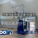 전주양지중학교-이동식농구대(전동식디자인)설치