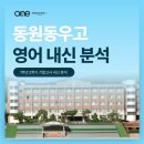 동원고등학교 | 동우고 영어] 1학년 2학기 영어 내신 분석 #동동고 영어학원 #온리원에듀 동원동우고등학교 영어 내신 기출