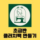 [심플소잉] 초급반 2회차 - 재단, 박음질로 클러치백 완성하기