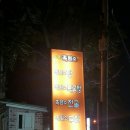 도촌흑염소전문점 네이버블로그