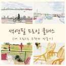 색연필 드로잉 시작하기 이미지