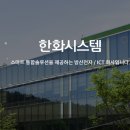 한화시스템(주) ICT부문 이미지