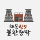황토와소나무불한증막 이미지