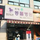 부천준동물병원 이미지