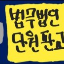 법무법인단원