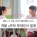 씨제이프레시웨이주식회사 | [영화] 그 시절, 우리가 좋아했던 소녀 개봉 2주차 무대인사 일정 | 진영 손정혁 이민구 이승준 김민주...