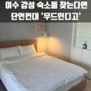 무드인디고 | 여수 숙소 가성비 내돈내산 도심과 바다가 어우러진 무드인디고 솔직후기(+객실컨디션, 어메니티)