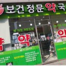 보건정문약국 네이버블로그