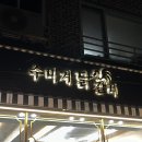 계룡 금암동 맛집 수미계닭갈비