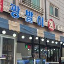 [안산맛집]본오동 횟집 추천, 스끼다시 장난 없는 광발이횟집 후기