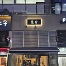 윤슬살룬 이미지