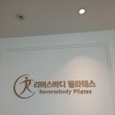 아름다운 몸매가 필요하면 송도임산부필라테스 리버스바디필라테스