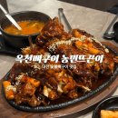 옥천숯불구이 | 대전 숯불 뼈구이 맛집 “옥천뼈구이 농민 뜨근이” 갈마점