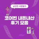 씨에스코 | 코어빈 내돈내산 후기 모음