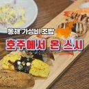 호주에서온스시 | 동해 초밥 가성비 호주에서온스시 점심특선 후기