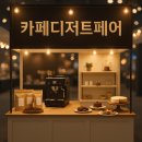우주에프엔비 | 2025 카페디저트페어(카디페): 카페 창업을 위한 강의와 행사 이벤트 총정리
