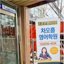 차오름학원 - 광명시 철산로 20 | 차오름학원