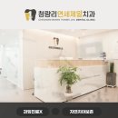 청량리연세제일치과의원 이미지