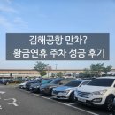 사)김해시장애인부모회 | 김해공항 주차장 만차였는데? 황금연휴 김해공항 주차 성공후기