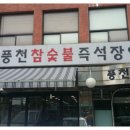 풍천장어숯불구이 이미지