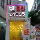 암사노래연습장 이미지