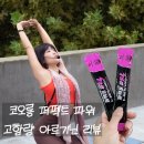 퍼펙트 | 흡수율까지 생각한 고함량 아르기닌 코오롱 퍼펙트 파워 후기