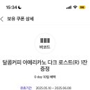 달콤커피 아메리카노 다크 로스트（R) 이미지
