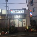동양이용원 이미지