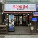 오천닭갈비 | 포항 오천 맛집 오천닭갈비 방문 후기