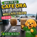 Cafe보라 | [을왕리] 을왕리 카페오라 CAFE ORA, 단짠 마끼아또랑 버터스카치 크림라떼 먹고 온 후기