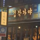 김작가 | 충주 술집 추천 '김작가야' 후기
