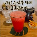 서산 수석동 카페 핸드드립 커피 전문 김대진커피