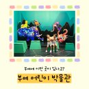 사비마루 | 부여 어린이 박물관 사비마루 예약·관람 꿀팁과 체험 후기