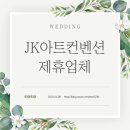 W-13 JK아트컨벤션 제휴업체 알아보기