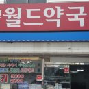 메디신 월드약국 이미지