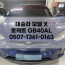 서울밧데리 | 테슬라 모델X 배터리 교체 로케트 GB40AL 밧데리 출장 후기