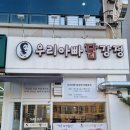 우리아빠닭강정 - 23945 | 우리아빠닭강정