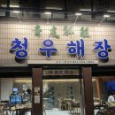 명국수 구평점 | 대구 반월당 근처 평양냉면과 해장국이 맛있는 청우해장 /내돈내산 + 평냉시러인간의 후기