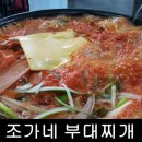 조가네 부대찌개 이미지