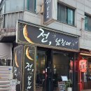 전남친네 | 모란역전집, '전남친네' 에서 바삭한 김치전 맛보고 왔어요