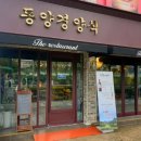 동양경양식 이미지