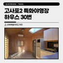 청양특화시장 | 변산반도 고사포2 특화야영장 하우스 30번 예약/가격/장단점 숙박 후기