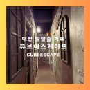 대전 방탈출 카페 큐브이스케이프 대전 둔산점 후기