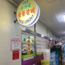 윤가네숯불갈비 | 창원 대방동 숯불갈비 ‘윤가네 숯불갈비’ 아이스크림도 먹을 수 있어요