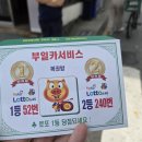 대박카써비스 | 로또 1등만 53번째! 당첨된 천하명당 부일카서비스 방문후기!(부산 범일동),5만원 당첨됐어요! 로또...