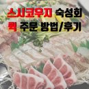 스시퀵 | 노량진 스시코우지 포장 배달 손선장 노량진점 퀵 배송 후기